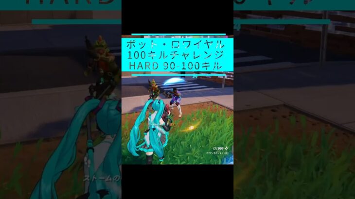 【100キルチャレンジ Hard｜90-100】【呑磨乃まの】Vtuberの呑磨乃まのです。ゲーム実況を配信していきます。 #shorts #fortnite #bots