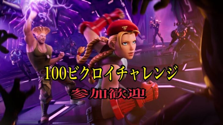 ビクロイチャレンジ100チャレンジ中参加歓迎😸#フォートナイト #fortnite ＃shorts