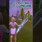 【フォートナイト】エンジョイ勢のチャレンジ第100回 #shorts