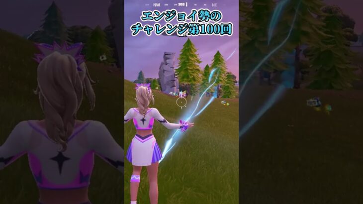 【フォートナイト】エンジョイ勢のチャレンジ第100回 #shorts