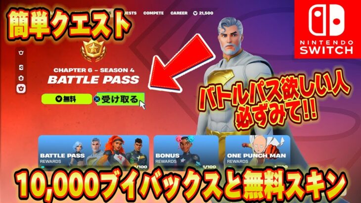 【スイッチ限定】無料で10,000V-Bucksや無料スキンと新シーズンのバトルパスが無料でもらえる方法教えます！クリエで大量のV-Bucks！？XPがもらえる【フォートナイト/Fortnite】