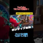 ポジティブ全開！『100回ビクロイチャレンジ#21 』【Fortnite】