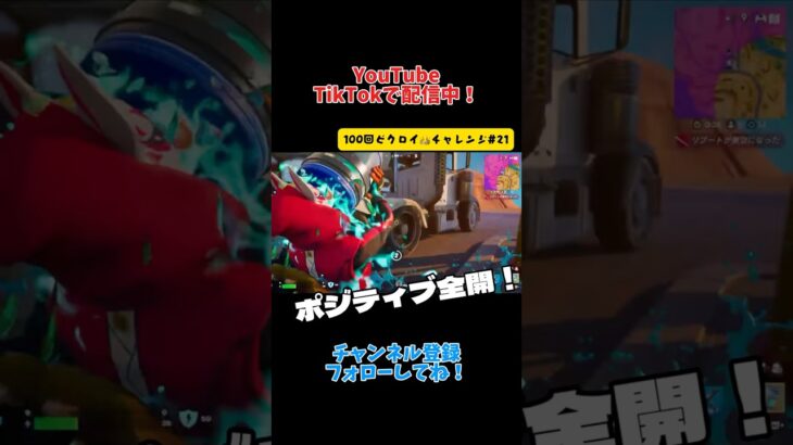 ポジティブ全開！『100回ビクロイチャレンジ#21 』【Fortnite】