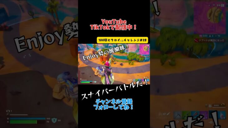 さぁ！スナイパーバトルだ！『100回ビクロイチャレンジ#28 』【Fortnite】