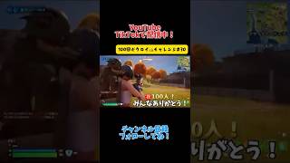 感謝を込めてビクロイチャレンジ！『100回ビクロイチャレンジ#30 』【Fortnite】