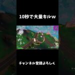 10秒で大量キルｗ【フォートナイト/FORTNITE】