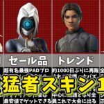 【フォートナイト】プロや猛者が使う最強スキン10選【ゆっくり解説/fortnite/ふぉとな/フォトナ/ゆっくり実況】