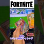 フォートナイトで1キル1パック開封チャレンジをやってみた結果part2#shorts #ポケモンカード #フォートナイト #fortnite