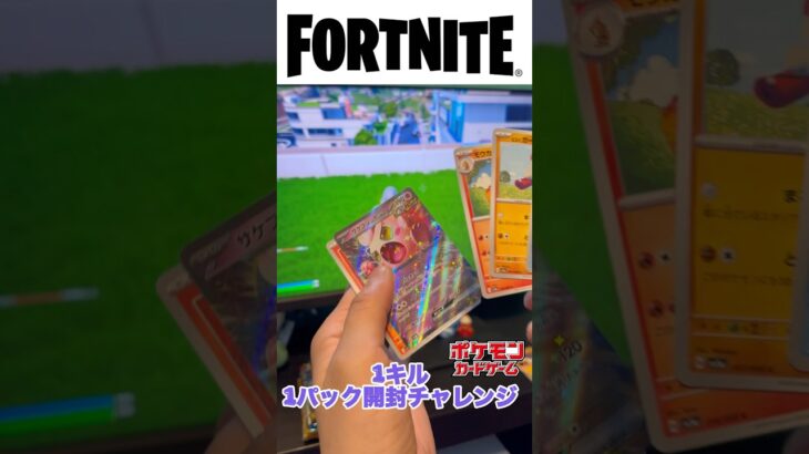 フォートナイトで1キル1パック開封チャレンジをやってみた結果part2#shorts #ポケモンカード #フォートナイト #fortnite