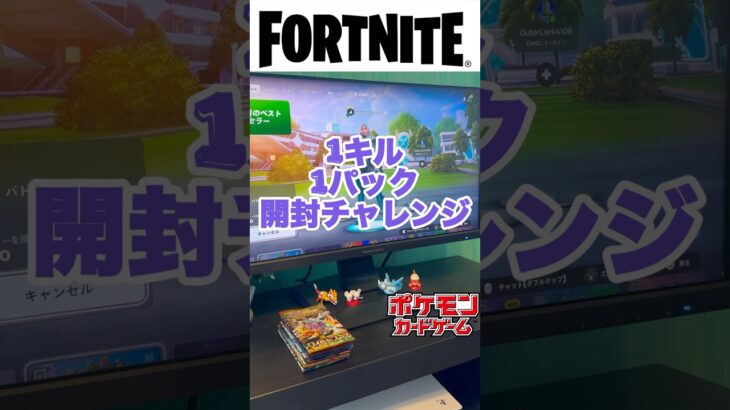 フォートナイトで1キル1パック開封チャレンジをやってみた結果#shorts #ポケモンカード #フォートナイト