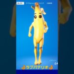 【フォートナイト】ラブバナリオ🍌!!!バナナスキンピーリー×11体!!!#shorts