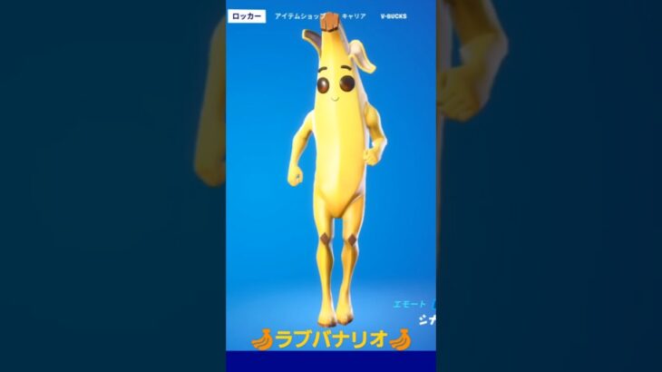 【フォートナイト】ラブバナリオ🍌!!!バナナスキンピーリー×11体!!!#shorts