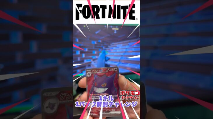やりました！フォートナイトで1キル1パック開封チャレンジをしてみた結果#shorts #ポケモンカード #フォートナイト #fortnite