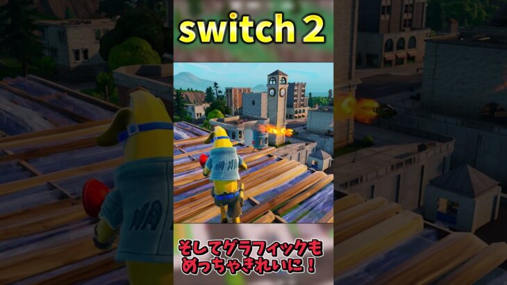 120FPS？switch２の性能がやばすぎる！！！【フォートナイト】 #ゆっくり実況 #フォートナイト #最新アプデ情報＃switch２
