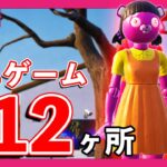 隠しミニゲーム全12ヶ所まとめ‼️イカゲームリロード新マップ『イカグラウンド』は隠しミニゲーム全だらけ‼️【フォートナイト/fortnite】【小技/裏技】