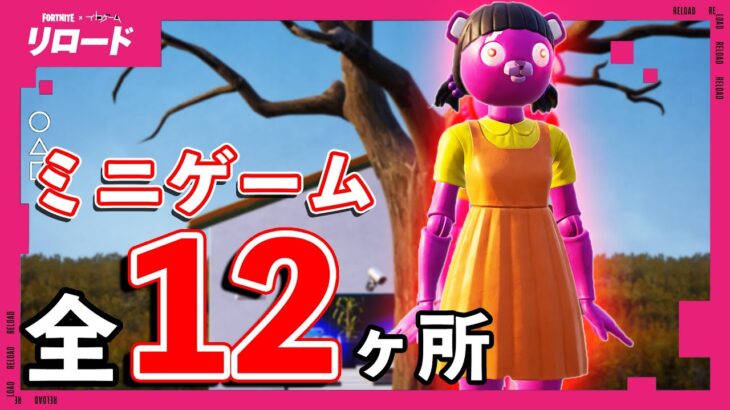 隠しミニゲーム全12ヶ所まとめ‼️イカゲームリロード新マップ『イカグラウンド』は隠しミニゲーム全だらけ‼️【フォートナイト/fortnite】【小技/裏技】