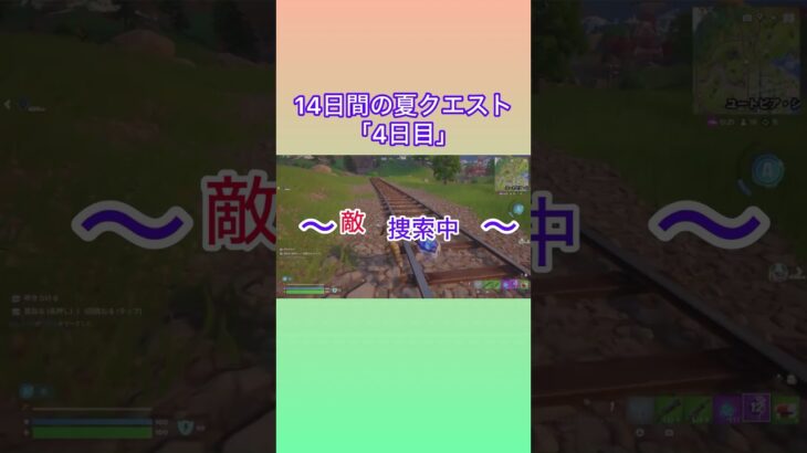 14日間の夏 4日目 #フォートナイト #fortnite #クエスト #攻略