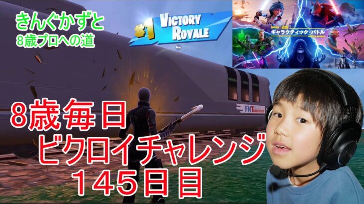 フォートナイトチャプター６シーズ３　８歳毎日ビクロイチャレンジ１４５日目　７歳アンリアルランク　14５日間連続ビクロイ動画