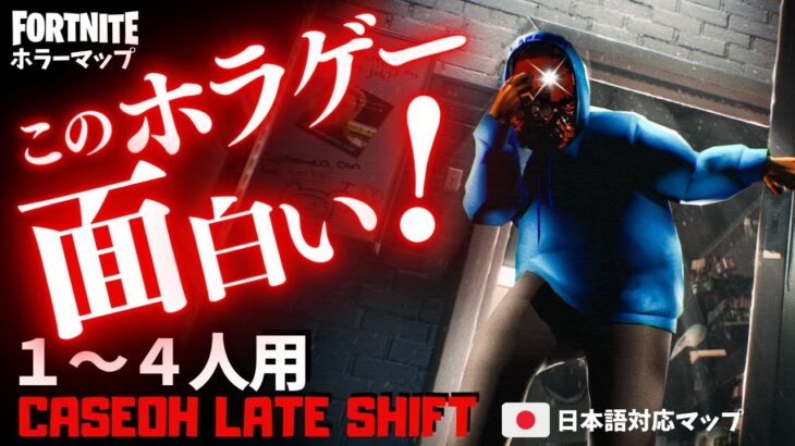 【フォートナイトホラーマップ】1～4人用 怖すぎるコンビニにcaseohが現れるホラゲーが面白い！ -caseoh late shift horror-UEFN (マップコード付)【ハヤルチャンネル】