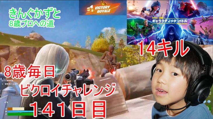 フォートナイトチャプター６シーズ３　８歳毎日ビクロイチャレンジ１４１日目　８歳１４キルクラウンビクロイ　７歳アンリアルランク　141日間連続ビクロイ動画