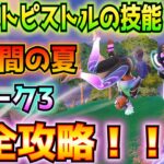 ①14日間の夏クエスト1日目②ウィーク3③バーストピストルの技能完全攻略！！(グラップルグローブ、ミスト・フォーム、衛兵の悪霊、衝撃波、空中のプレイヤー、その他)【フォートナイト/Fortnite】