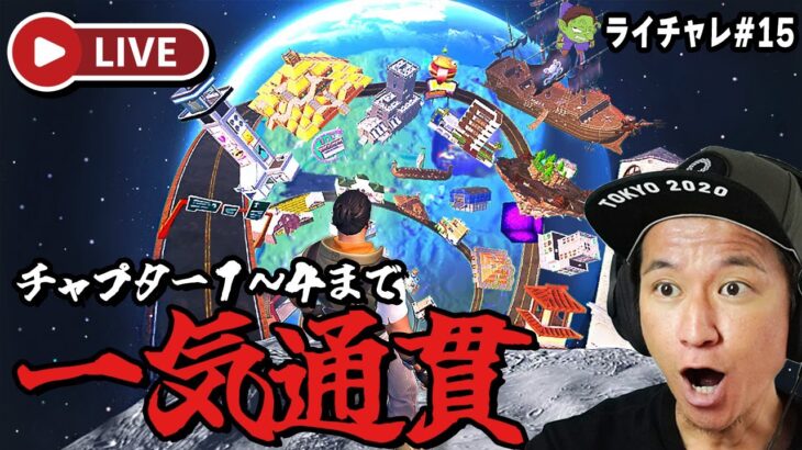 【🟠スーパーチャレンジデー！】登録者１万人行くまで終わりません？！第一部：オンリーアップチャプター１からチャプター４まで一気通貫【フォートナイト | らいチャレ #15】