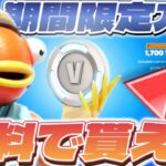 【期間限定】運営ミスで1700V-bucksが貰える方法が超簡単過ぎたww【フォートナイト/Fortnite】【#ブイバックス 】【#ブイバックス無料 】