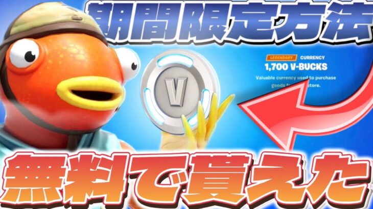【期間限定】運営ミスで1700V-bucksが貰える方法が超簡単過ぎたww【フォートナイト/Fortnite】【#ブイバックス 】【#ブイバックス無料 】