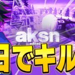 1日で撮れたクリップでカッコ良いキル集作ってみた！【フォートナイト/Fortnite】