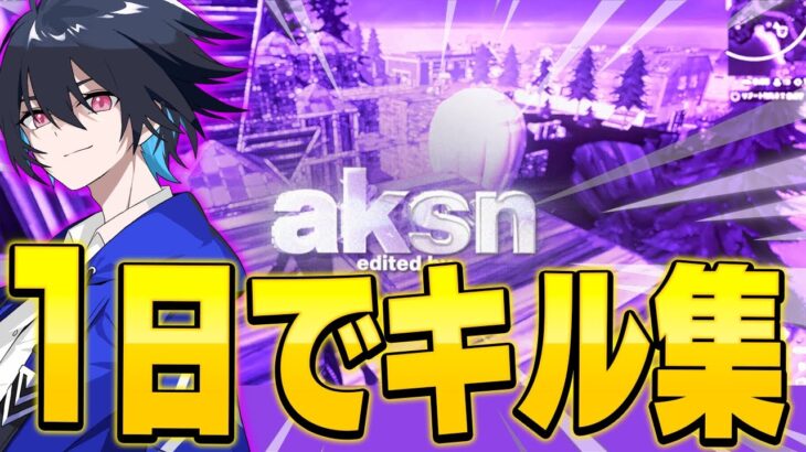 1日で撮れたクリップでカッコ良いキル集作ってみた！【フォートナイト/Fortnite】