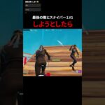 最後の敵とスナイパーは1v1しようとしたら#フォートナイト #fortnite #shorts