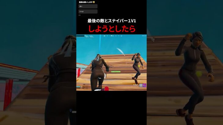 最後の敵とスナイパーは1v1しようとしたら#フォートナイト #fortnite #shorts