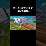 けいきを1v2クラッチで助けた結果…【フォートナイト/FORTNITE】