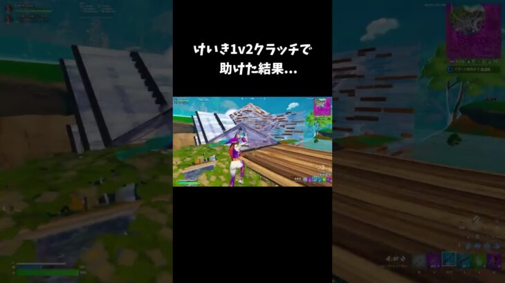 けいきを1v2クラッチで助けた結果…【フォートナイト/FORTNITE】