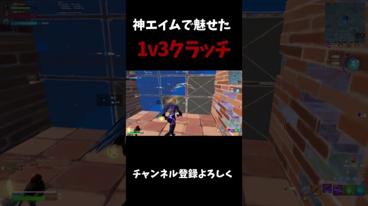 神エイムで魅せた1v3クラッチ【フォートナイト/FORTNITE】