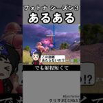 シーズン３あるある2【フォートナイト】