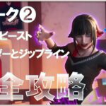 ウィーク2 クエスト 完全攻略 #ストームビーストになって敵を撃破する #同じマッチでアセンダーとジップラインを使う #フォートナイト #チャプター6 #シーズン3 #Fortnite C6S3W2