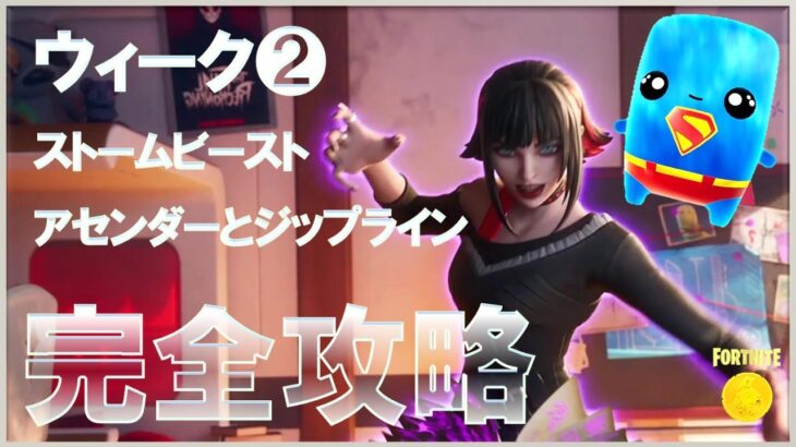 ウィーク2 クエスト 完全攻略 #ストームビーストになって敵を撃破する #同じマッチでアセンダーとジップラインを使う #フォートナイト #チャプター6 #シーズン3 #Fortnite C6S3W2