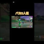 【フォトナ】バカ2人組#フォートナイト #フォトナキル集 #fortnite #フォトナ #フォートナイト #フォトナ #フォートナイト #fortnite #shorts