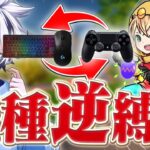 パッドアジア最強の2人とデバイス逆縛りで大会出たらまさかの結果に…⁉︎【フォートナイト/FORTNITE】