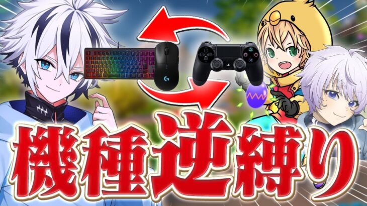 パッドアジア最強の2人とデバイス逆縛りで大会出たらまさかの結果に…⁉︎【フォートナイト/FORTNITE】