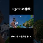 けいきを超えた200IQ【フォートナイト/FORTNITE】