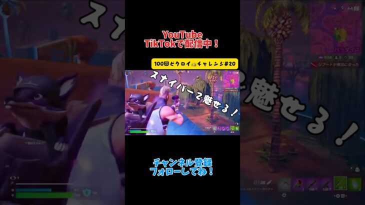 祝20回目！スナイパーで魅せます！『100回ビクロイチャレンジ#20 』【Fortnite】