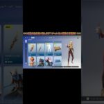 【今日のアイテムショップ2025/06/08昨日なかったアイテム】【フォートナイト】#shorts #fortnite