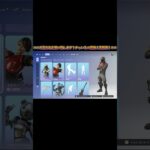 【今日のアイテムショップ2025/06/11昨日なかったアイテム】【フォートナイト】#shorts #fortnite