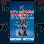 【フォートナイト】2025/6/17〆📅ログインだけ！無料スキン/Get a Free Skin Just by Logging In!【Chapter 6 MS1】#shorts #fortnite