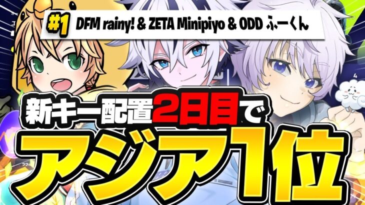 キー配置変えて2日目でアジア1位🥇獲得！(ふーくんみにぴよキャリー)【フォートナイト/FORTNITE】