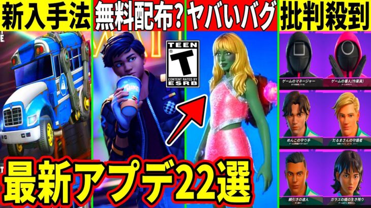 22選!新モード＆コラボに批判!無料バスの入手法!壊れ武器が即削除されたりワンタイムの予告来た!最新情報を解説!【フォートナイト】フォトナ,リーク情報,アプデ,考察,無料スキン,イカゲーム,裏技,バグ