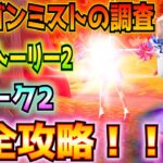 ①島のストーリー2黄金の影、スキレットの策動②モーガン・ミストの調査③ウィーク2完全攻略！！(訓練拠点、噴水門、アセンダーとジップライン、ストームビースト、その他)【フォートナイト/Fortnite】