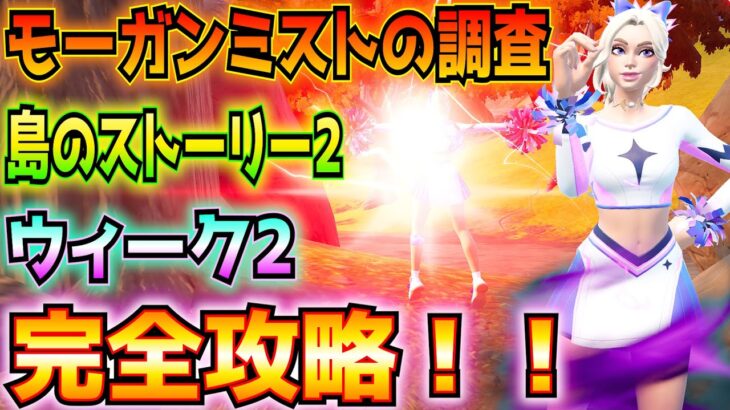 ①島のストーリー2黄金の影、スキレットの策動②モーガン・ミストの調査③ウィーク2完全攻略！！(訓練拠点、噴水門、アセンダーとジップライン、ストームビースト、その他)【フォートナイト/Fortnite】
